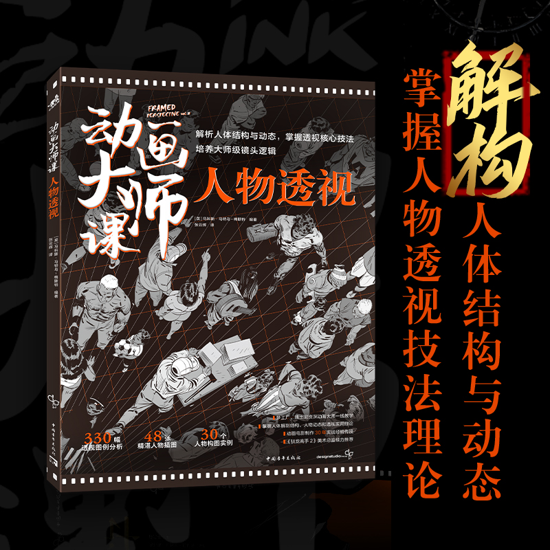 动画大师课：人物透视 梦工厂迪士尼动画大师马科斯?马特乌-梅斯特人物透视framed系列终结篇30个人物构图实例UV专色铜版纸平铺