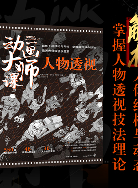 动画大师课：人物透视 梦工厂迪士尼动画大师马科斯?马特乌-梅斯特人物透视framed系列终结篇30个人物构图实例UV专色铜版纸平铺