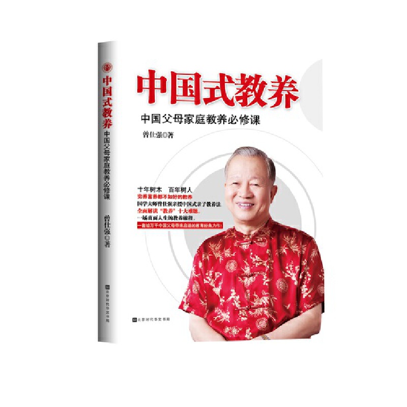 当当网 中国式教养 : 中国父母家庭教育必修课 曾仕强 北京时代华文书局 正版书籍