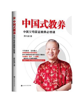 当当网 中国式教养 : 中国父母家庭教育必修课 曾仕强 北京时代华文书局 正版书籍