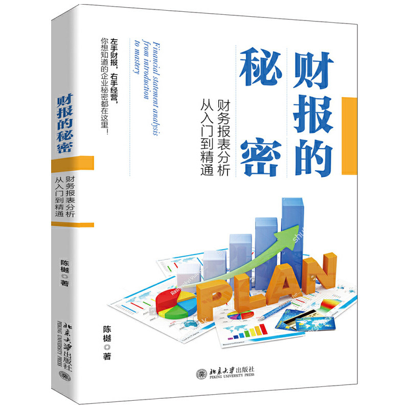 当当网 财报的秘密：财务报表分析从入门到精通 陈樾 北京大学出版社 正版书籍图片