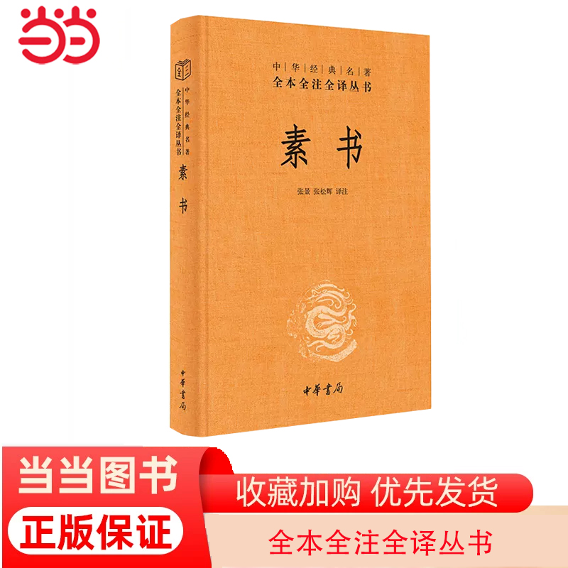当当网 素书（中华经典名著全本全注全译丛书-三全本） 张景，张松辉  译注 中华书局 正版书籍