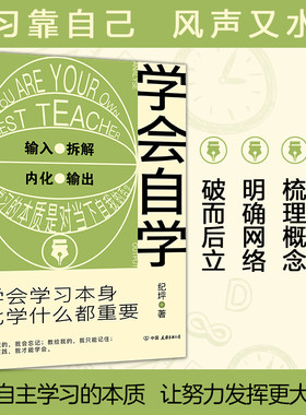【当当网正版书籍】学会自学