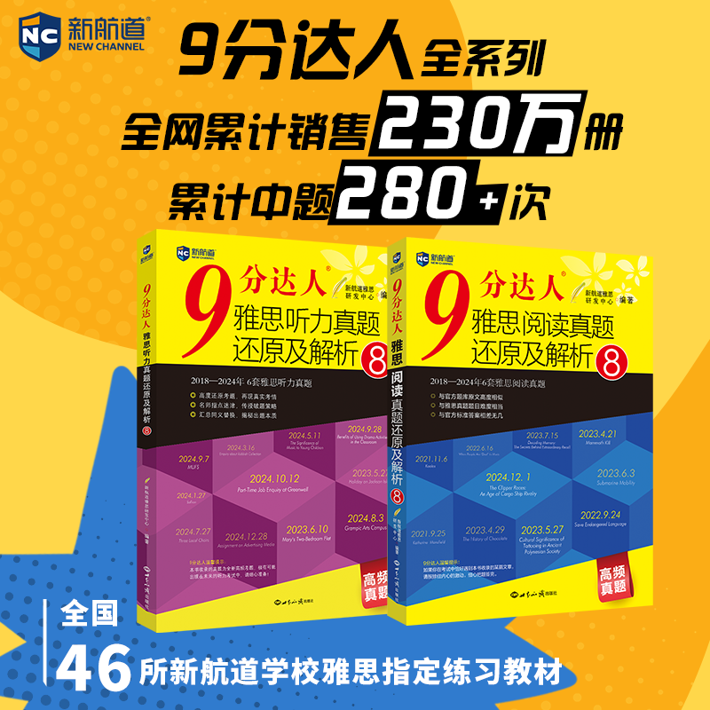 【当当网】新航道9分达人雅思阅读听力真题及解析8 剑桥雅思真题20胡敏ielts剑雅真题题库考试资料剑桥词汇真经9分达人雅思教材