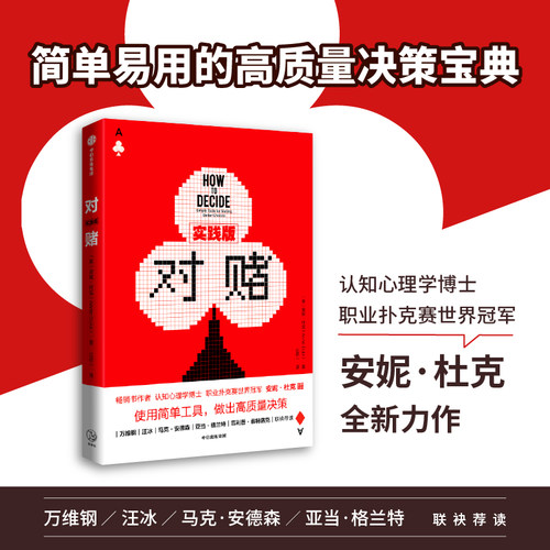 当当网 对赌（实践版）： 使用简单工具 做出高质量决策 安妮·杜克 伍拾一 中信出版社 正版书籍