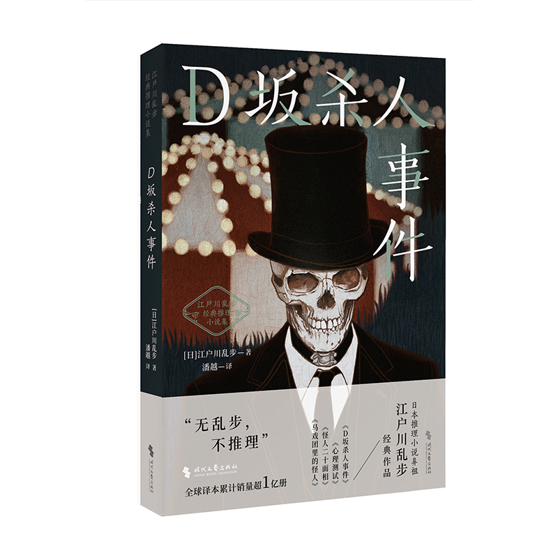 当当网 D坂杀人事件（日式惊悚悬疑推理小说天花板，江户川乱步经典） 江户川乱步 时代文艺出版社 正版书籍