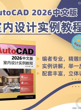 AutoCAD 2026中文版室内设计实例教程        胡仁喜