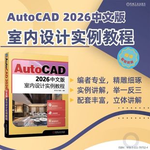 胡仁喜 室内设计实例教程 AutoCAD 2026中文版