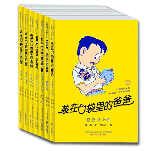 当当网装在口袋里的爸爸第1辑
