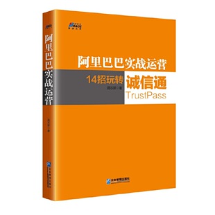 当当网 阿里巴巴实战运营 聂志新 企业管理出版社 正版书籍