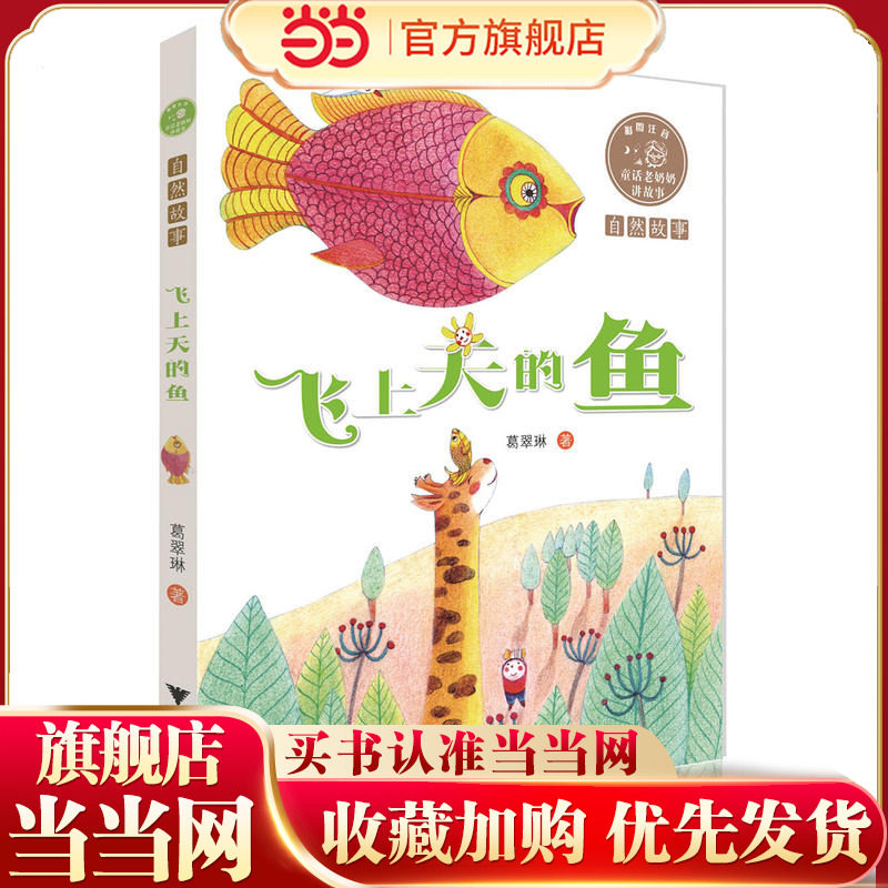 童话老奶奶讲故事：飞上天的鱼  全彩拼音读物,书籍/杂志/报纸,儿童文学,淘宝优惠券,粉丝福利购,淘宝优惠卷
