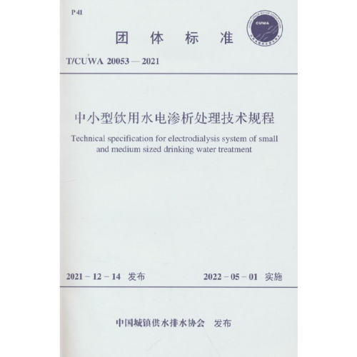 T/CUWA 20053-2021 中小型饮用水电渗析处理技术规程