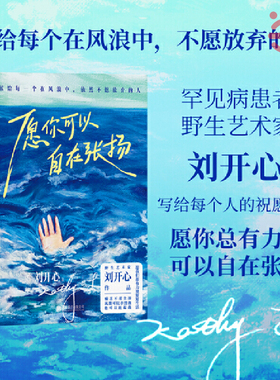 当当网 愿你可以自在张扬 罕见病患者刘开心作品讲述病痛中的心路历程 用创作抵抗绝望献给每个在风浪中不愿放弃的人 当代文学随笔