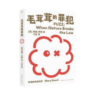 罗琦的奇异科学：毛茸茸的罪犯