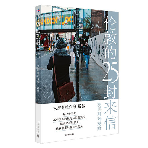 【当当网正版】伦敦的25封来信：英国现场观察 杨猛 纪实文学随笔非虚构中国人视角看英国另著陌生的中国人不平静的江河大家专栏