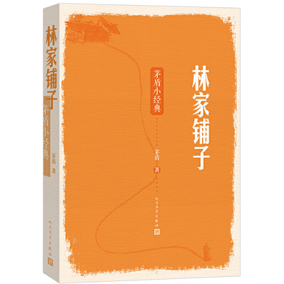 当当网 林家铺子：茅盾小经典 茅盾 人民文学出版社 正版书籍