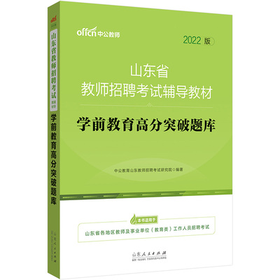 山东教师招聘考试中公2022山东省教师招聘考试辅导教材学前教育高分突破题库