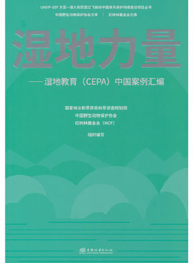 湿地力量--湿地教育CEPA中国案例汇编/UNDP-GEF东亚-澳大利西亚迁飞路线中国候鸟保护网络建设项目丛书