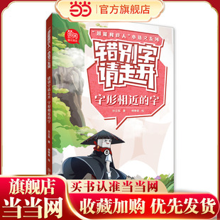 “超能橡皮人”小语文系列 错别字请走开. 字形相近的字