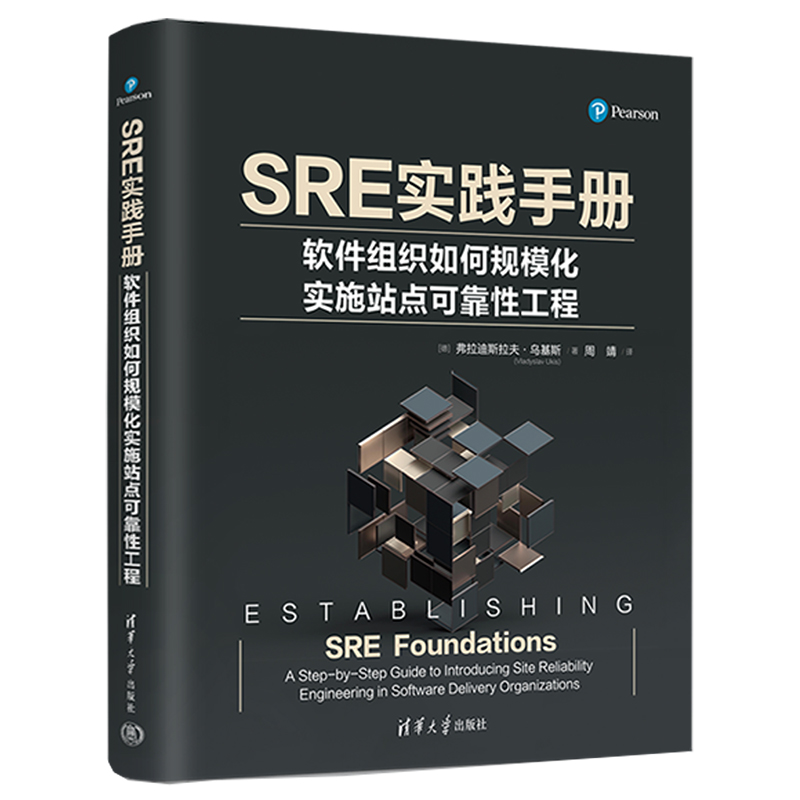 SRE实践手册:软件组织如何规模化实施站点可靠性工程