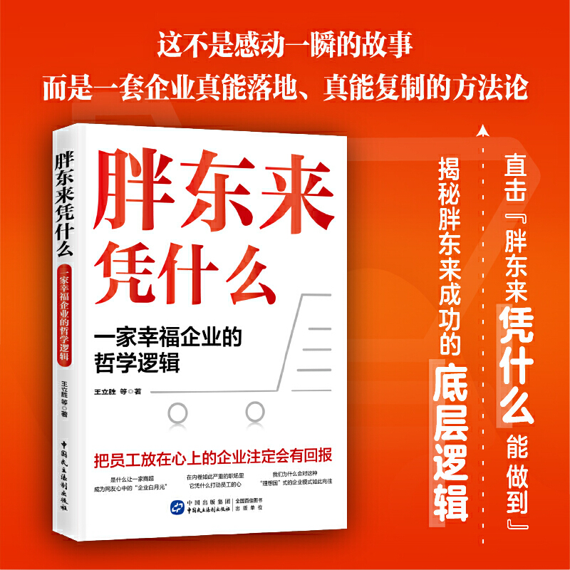 当当网 胖东来凭什么  一家幸福企业的哲学逻辑 拆解胖东来30年的成长逻辑，剖析真诚赢得信任的经营法则王立胜著 管理