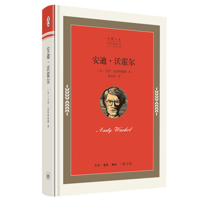 当当网 企鹅人生传记丛书 安迪·沃霍尔 韦恩·克斯坦鲍姆 生活.读书.新知三联书店 正版书籍