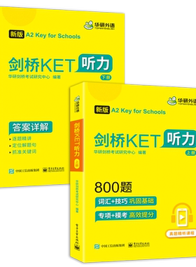 剑桥KET【当当网】新版听力800题真题图解词汇阅读120篇A2级别含全真模拟带精讲视频华研外语KET系列小升初小学英语四五六年级