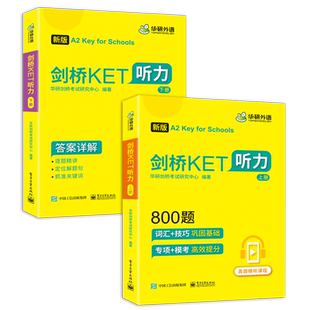 剑桥KET【当当网】2025新版听力800题真题图解词汇阅读120篇A2级别含全真模拟带精讲视频华研外语KET系列小升初小学英语四五六年级
