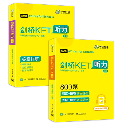 剑桥KET【当当网】2025新版听力800题真题图解词汇阅读120篇A2级别含全真模拟带精讲视频华研外语KET系列小升初小学英语四五六年级