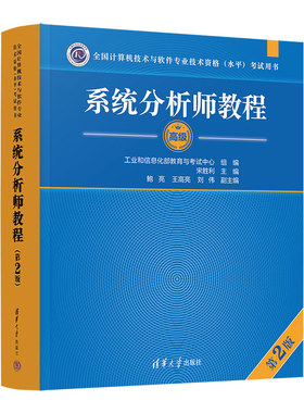 系统分析师教程（第2版）（全国计算机技术与软件专业技术资格（水平）考试用书） 预计发货11.24