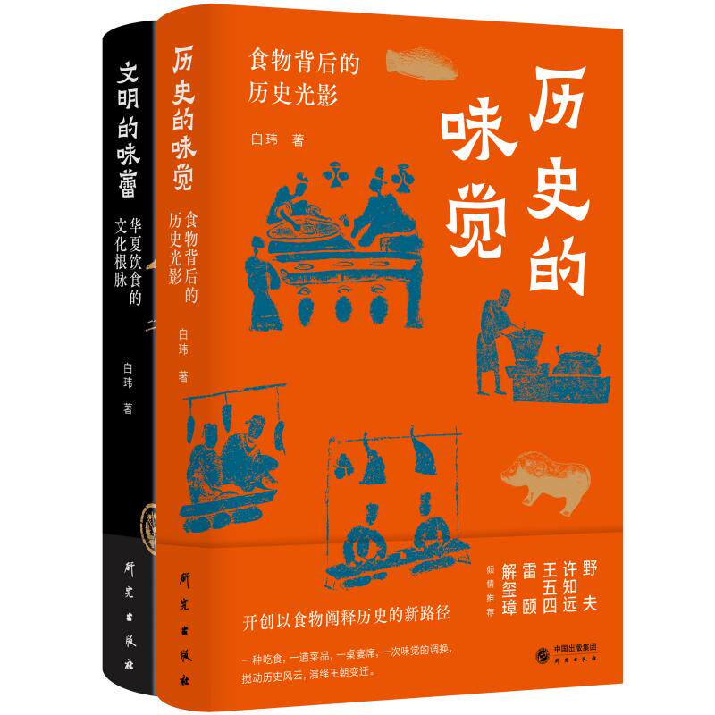 当当网 历史的味觉+文明的味蕾(套装) :许知远、野夫、王五四、雷颐、解玺璋倾情推荐 食物 白玮 研究出版社 正版书籍