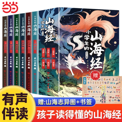 全6册山海经全集无删减原著正版彩绘版图解山海经全解珍藏版三海经经典原版白话文校注小学生四年级课外阅读书儿童版观山海异兽录