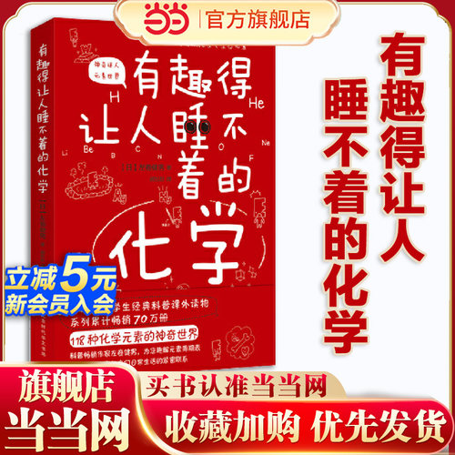 当当网正版书籍有趣睡不着化学