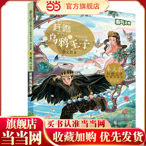 秦文君幻想文学桥梁书系列 勇气之书  赶跑乌鸦王子