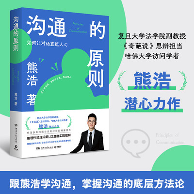 【当当网】沟通的原则 复旦法学院副教授 《奇葩说》思辨担当熊浩潜心力作 讲透沟通的底层方法论跨越误解的鸿沟复杂难题