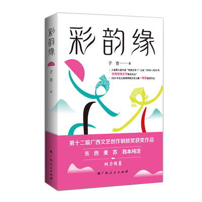 彩韵缘 第十二届广西文艺创作铜鼓奖获奖作品现实题材网络小说家子青新作