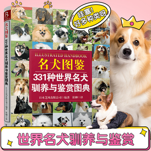 犬种性格训练养护指南 宠物狗饲养常见问题 赛级犬鉴别画册 当当网 正版 名犬图鉴百科 养宠家庭必备工具书 书籍 名犬图鉴