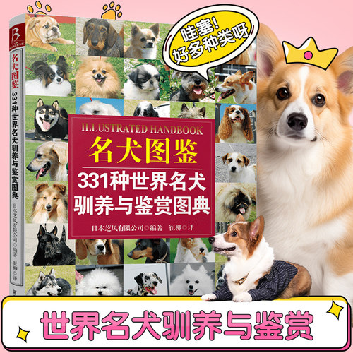 当当网 名犬图鉴 名犬图鉴百科 犬种性格训练养护指南 宠物狗饲养常见问题 赛级犬鉴别画册 养宠家庭必备工具书 正版书籍