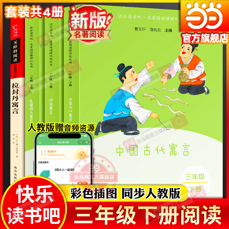 当当网旗舰店】人教版快乐读书吧三年级下册全套4册中国古代寓言克雷洛夫寓言伊索寓言拉封丹寓言小学生课外阅读书人民教育出版社