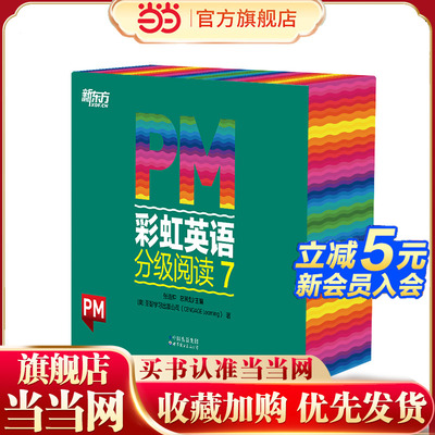 pm彩虹英语分级阅读7级新东方
