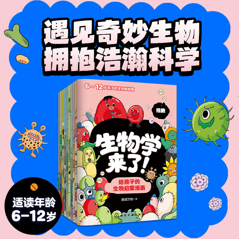 生物学来了 给孩子的生物启蒙漫画 全10册 趣读万物 6-12岁儿童人体动物植物细胞微生物生物及生物圈繁殖与遗传科普健康生活科普书图片