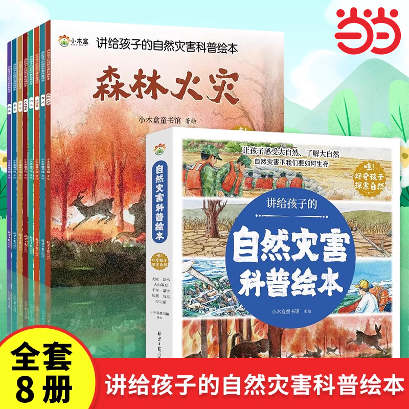 讲给孩子的自然灾害科普绘本全套8册精美插图儿童百科全书关于海洋生物南极北极垃圾分类自然灾害的少儿自然科普知识书籍幼儿绘本