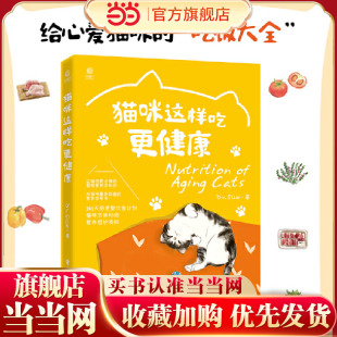 著 宠物生活 社 猫咪这样吃更健康 9787121436413 电子工业出版 Dr.Ellie 养猫书籍 当当网 宠物营养学