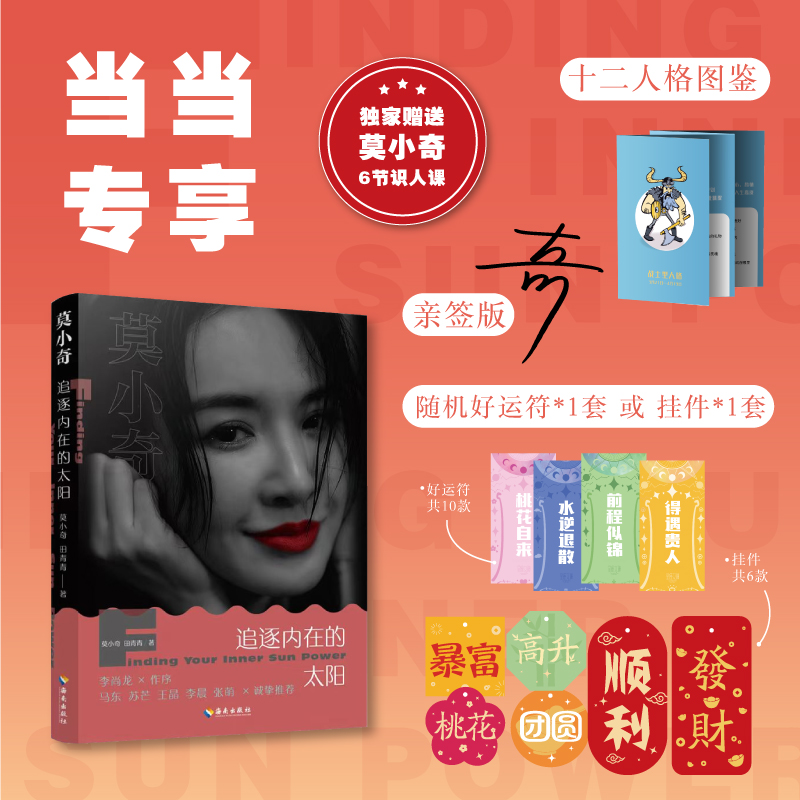 当当网亲签版 莫小奇 追逐内在的太阳 马东 苏芒 王晶 李晨 张萌 诚挚推荐 莫小奇首次公开讲述人生经历女性成长励志爱情婚姻解读