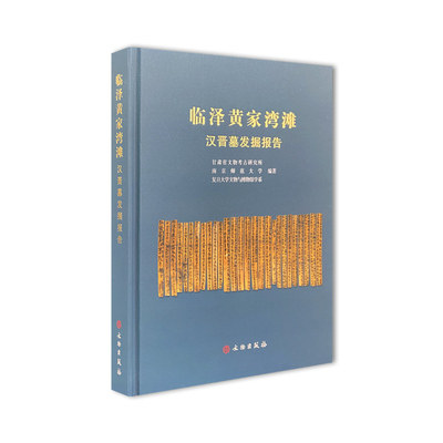 临泽黄家湾滩汉晋墓发掘报告
