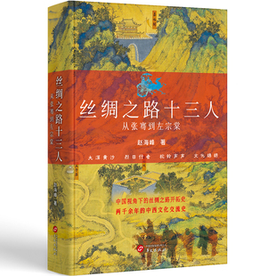 【当当网】丝绸之路十三人 : 从张骞到左宗棠 中国视角下的丝绸之路开拓史，两千余年的中西文化交流史
