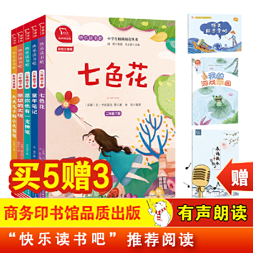 当当网正版书籍 快乐读书吧二年级下册套装全5册 七色花愿望的实现神笔马良童年笔记一起长大的玩具 小学课外阅读 有声朗读 商务 书籍/杂志/报纸 儿童文学 原图主图