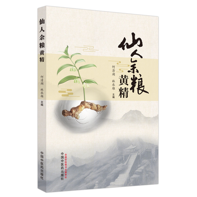 仙人余粮 : 黄精