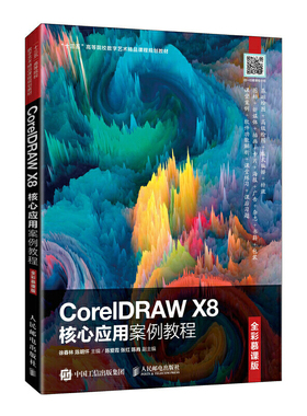 CorelDRAW X8核心应用案例教程（全彩慕课版）