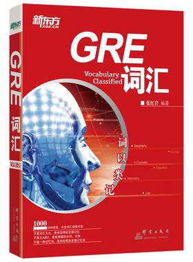 当当网新东方 词以类记：GRE词汇 gre核心高频词汇备考 分类记忆 张红岩书籍 写作练习 可搭GRE词汇精选俞敏洪GRE单词书